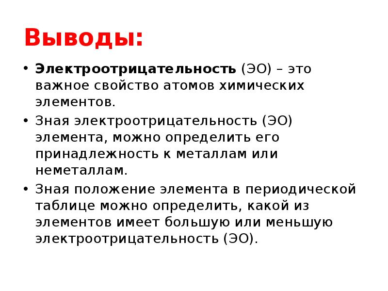 Электроотрицательность химических элементов урок 8 класс презентация