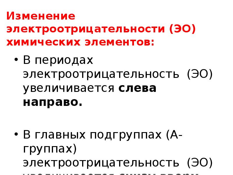 Презентация электроотрицательность химических элементов 8 класс рудзитис