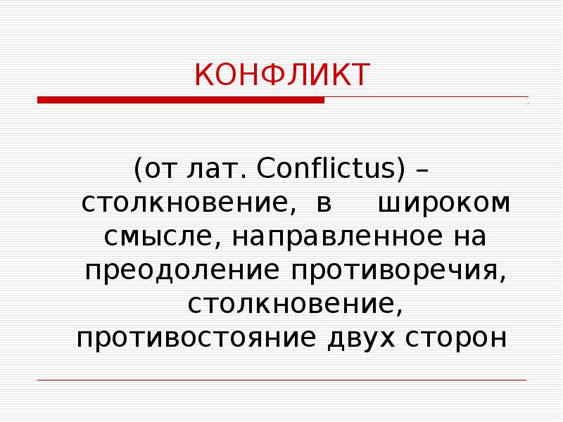 Конфликт смысл. Социальный конфликт -в широком смысле. Столкновение смыслов.