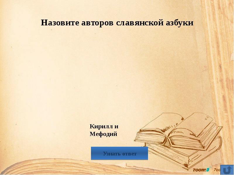 Назовите авторов славянской азбуки