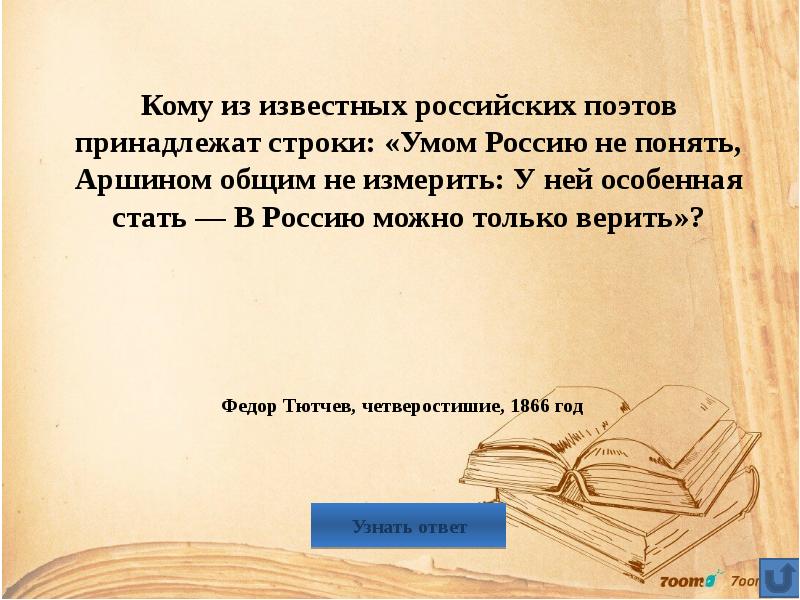 Кому из русских поэтов принадлежат строки