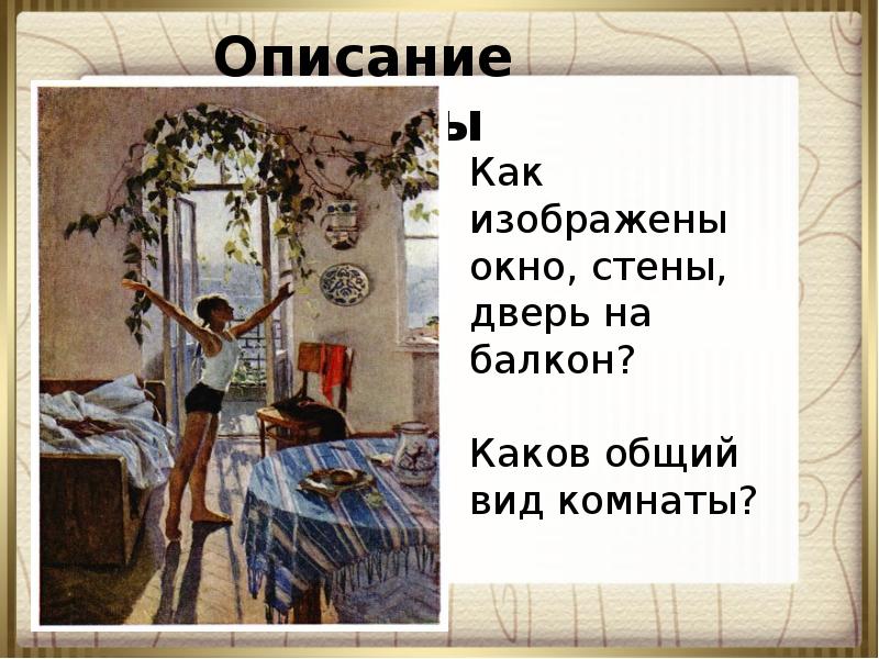 Яблонской утро 6 класс. Картина утро 6 класс. Подготовиться к описанию картины т.н Яблонской 