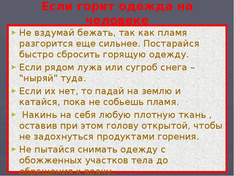 что делать еслиуяеловека загорелась одежда. действия при воспламенении одежды пострадавшего. что делать если загорелась одежда. если на человеке загорелась одежда. если на пострадавшем горит одежда.