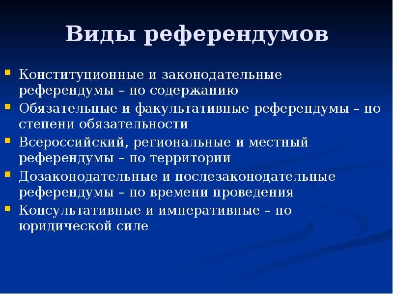 Виды референдумов