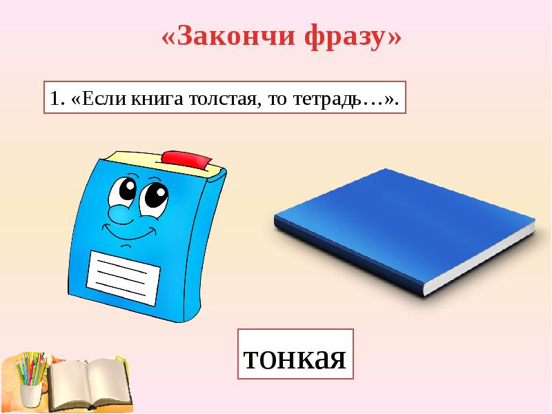 Тоньше или толще. Толстый тонкий для детей. Толстые и тонкие книги. Понятие толстый тонкий. Толстая и тонкая книжка.