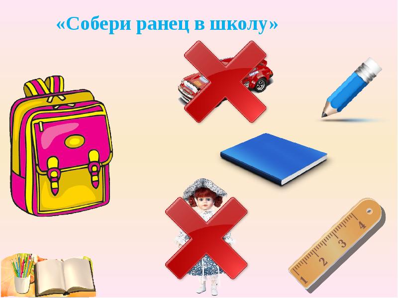 Картинки собери портфель в школу