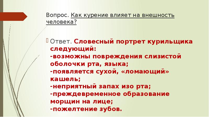 Человеческий ответ. Словесный портрет курильщика. Выполните словесный портрет курильщика.. Словесный портрет курящего курильщика. Вопросы на тему курение.