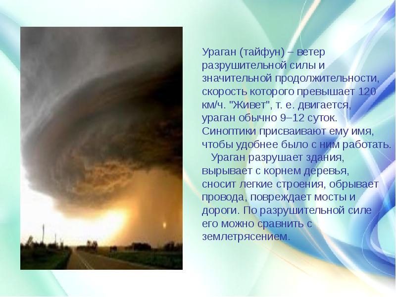 Ветер разрушительной силы. Тайфун презентация. Ураган — ветер разрушительной силы и значительной. Сообщение о урагане. Информация о тайфуне.