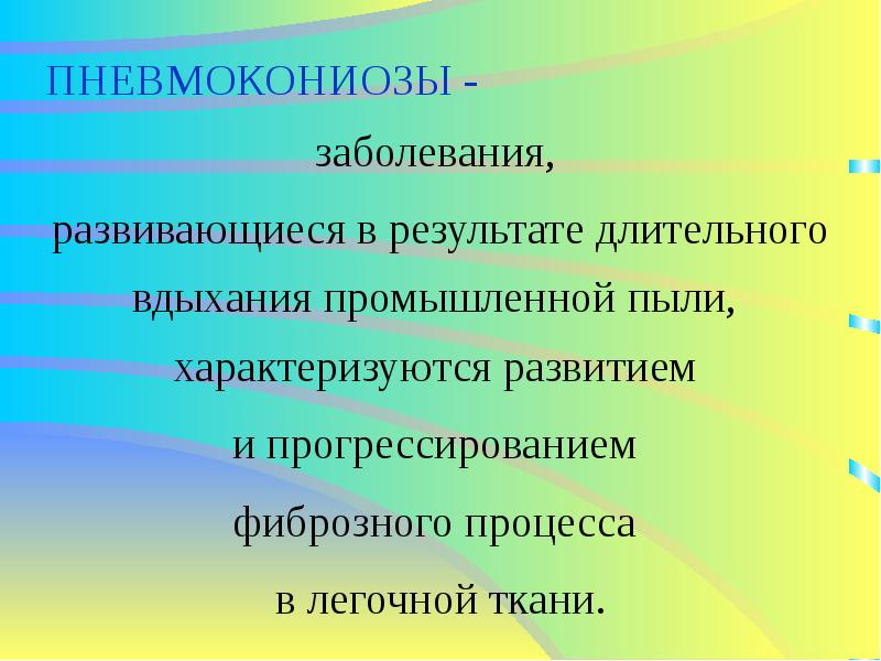 Пневмокониозы профессиональные болезни презентация