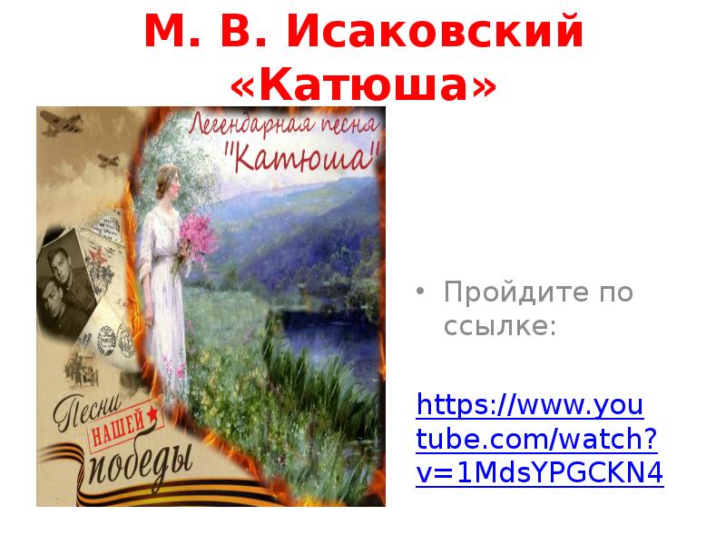 Исаковский катюша враги сожгли родную хату. М Исаковский Катюша. Враги сожгли родную хату арт. Памятник песне Катюша на родине Исаковского.