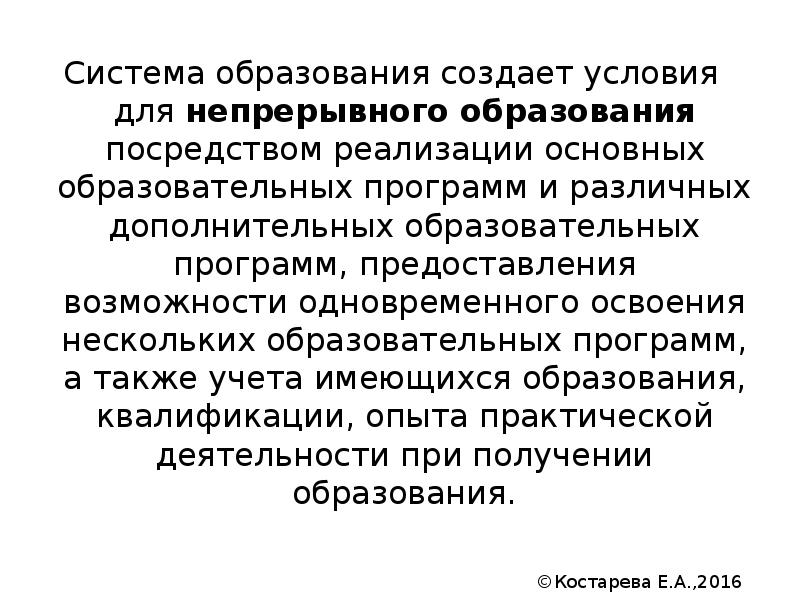 Посредством осуществления. Одновременное освоение нескольких образовательных программ.