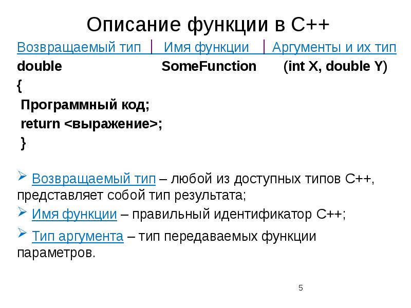 Возвращающий тип c. Как описать функцию в с++. Описание функции. Параметры и Аргументы функции с++. Типы функций с++.