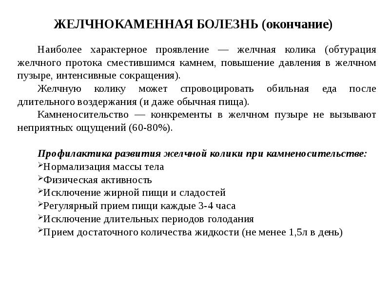 Основные симптомы желчнокаменной болезни. Профилактика желчнокаменной болезни.