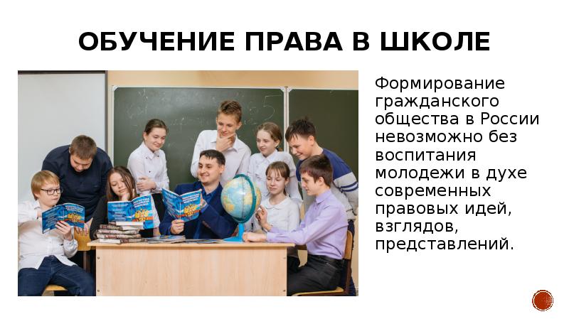 Школьное образование 6 класс обществознание. Правовое образование в школе. Правовое обучение. Права на образование картинки для презентации. Права на образование школа.