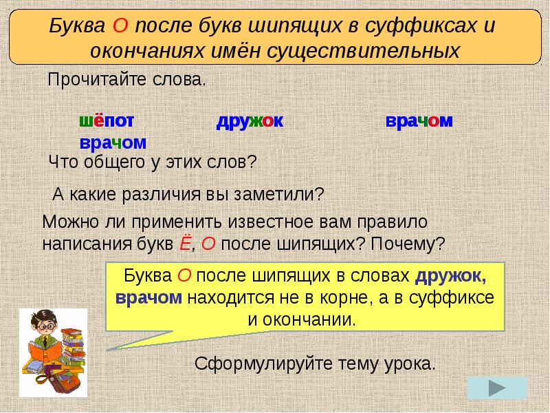 Почему пишут через. Буквы о ё после шипящих в суффиксах и окончаниях существительных. Как правильно написать слово девчонки или девченки. О-Ё после шипящих в суффиксах и окончаниях существительных задания. Правило написания слова девчонки.