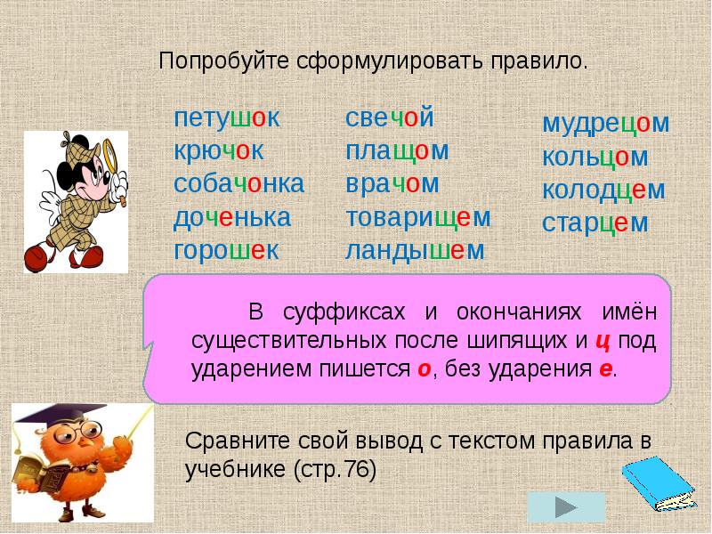 Правописание о и е после шипящих и ц в окончаниях существительных 5 класс презентация