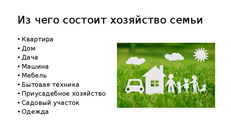 Домашнее хозяйство класс. Элементы семейного хозяйства. Из чего состоит хозяйство семьи. Перечислите элементы семейного хозяйства. Элементы семейного хозяйства 5 класс экономика.