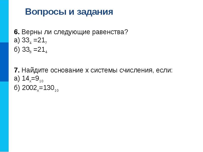 верно ли равенство 1•2+2•3. справедливо ли равенство 4/5=4/5. верно ли равенство 1/5+1/5+1/5+1/5 и 4/5. 7 7 верно ли. 4,800 м в см.