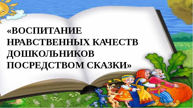 Сказка как средство экономического воспитания дошкольников презентация на педсовет