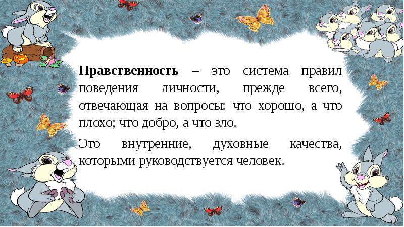 Сказка о нравственности. Что такое нравственность это система правил поведения личности. Что такое нравственность это система. Поступать нравственно. Нравственность это хорошо или плохо.