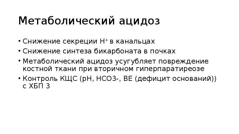 Ацидоз при почечной недостаточности. Метаболический ацидоз КЩС. Метаболический ацидоз при ХПН. Метаболический ацидоз при ХБП. Метаболический ацидоз этиология.