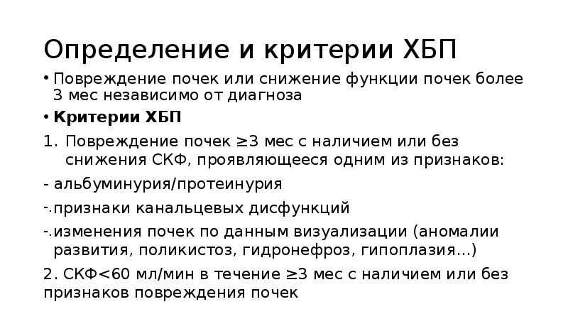 Более определение. Критерии диагноза хронической болезни почек:. ХБП определение. Критерии снижения функции почек. Критерии диагноза ХБП.