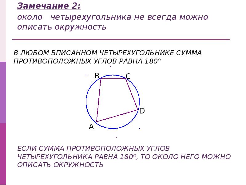 Сумма градусов четырехугольника. Если сумма противоположных углов четырехугольника равна 180. Если сумма противоположных углов четырехугольника равна 180 то. В четырехугольнике сумма противоположных углов равна 180. Сумма углов вписанного четырехугольника 180.