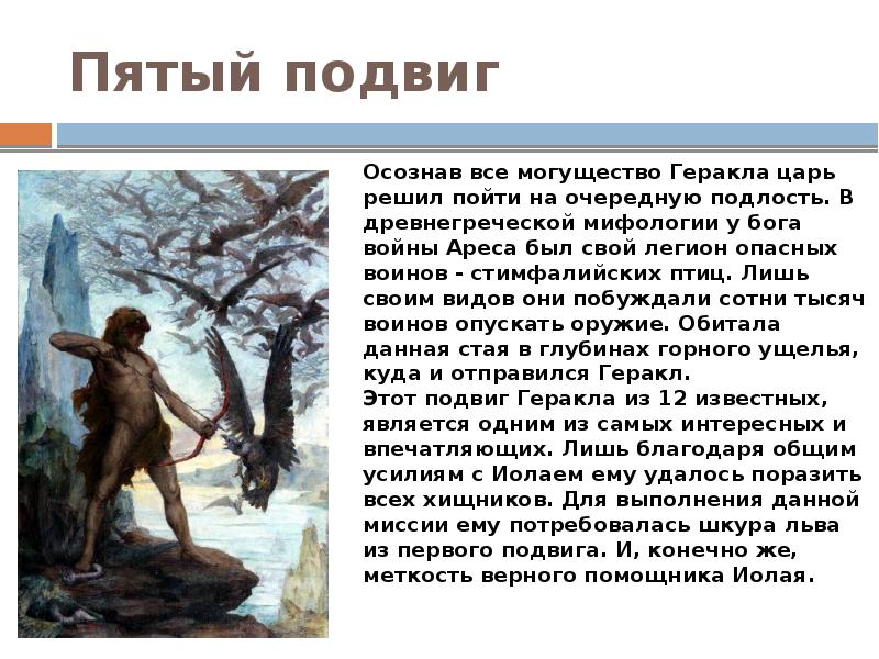 Какой пятый подвиг геракла. Какой пятый подвиг геракла. Какой пятый подвиг геракла. Пятый подвиг: эриманфский кабан и битва с кентаврами. Какой пятый подвиг геракла.