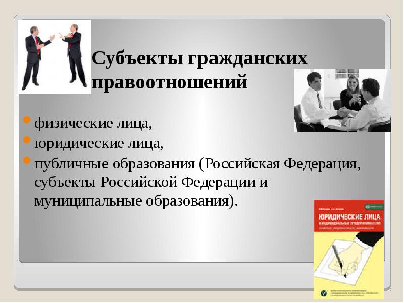 Юридические лица правоотношений. Субъекты гражданских правоотношений. Субъекты гражданских правоо. Субъекты гражданских правоотношений физические лица. Лица как субъекты гражданских правоотношений.