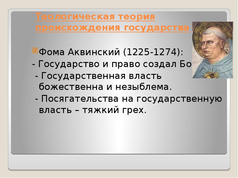 Теологическая теория происхождения государства презентация