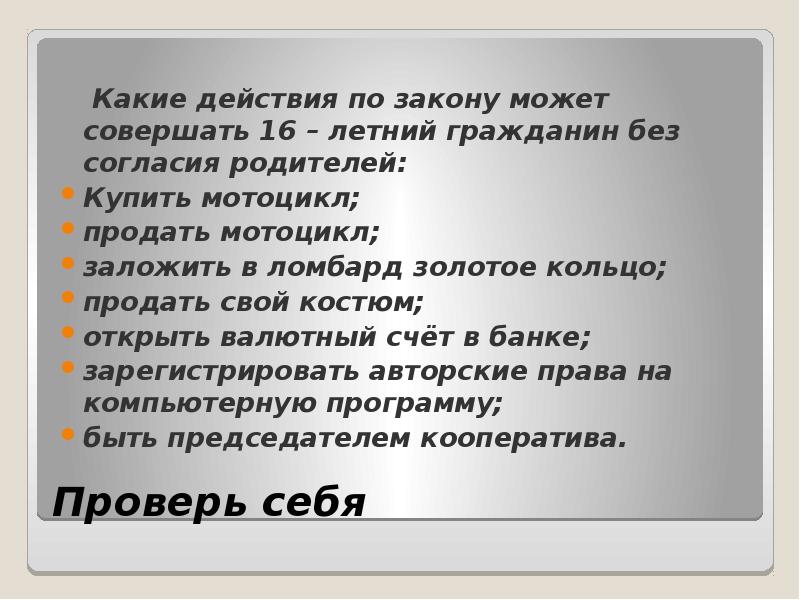 Право спросить. Какие действия по закону может совершать 16 летний. Какие действия может совершить. Какие действия можно совершать с информацией. Проверь себя вопросы по праву.