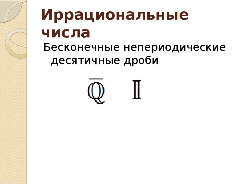 Неограниченное количество. Иррациональные числа бесконечную непериодическую десятичную дробь. Иррациональные непериодические дроби. Бесконечные иррациональные числа. Бесконечные непериодические дроби иррациональных чисел.