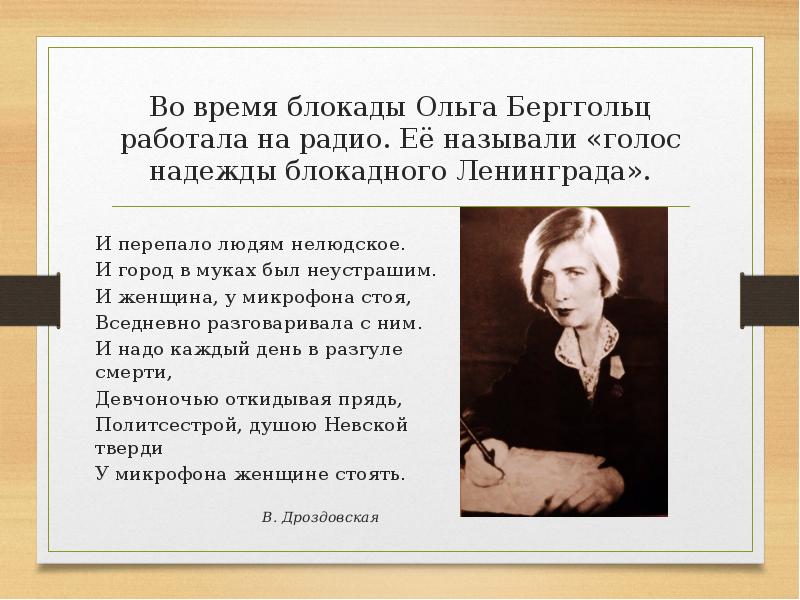 Имя знаменитой русской актрисы пережившей блокаду. Стихотворение Ольги Берггольц про блокаду Ленинграда. Ольга Берггольц голос блокадного Ленинграда. Ольга Берггольц у микрофона. Стихи Ольги Берггольц о блокадном Ленинграде.