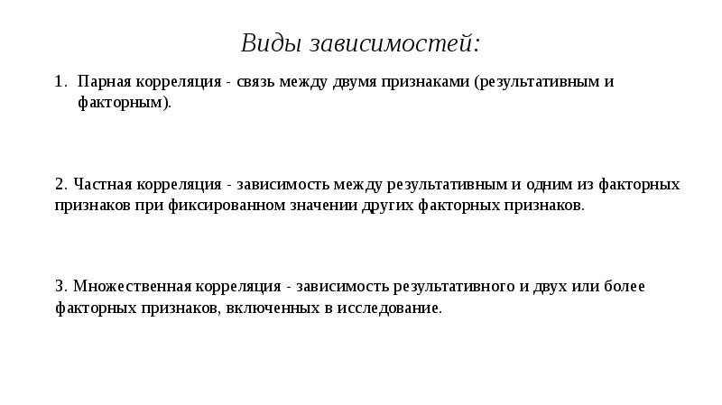 Выберите верные суждения о факторных доходах. Виды зависимостей. Виды зависимостей между признаками. Вид зависимости корреляции. Связь между факторными и результативными признаками.