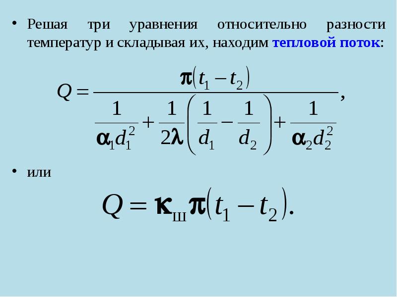Вычислить тепловой поток. Вычислить тепловой поток