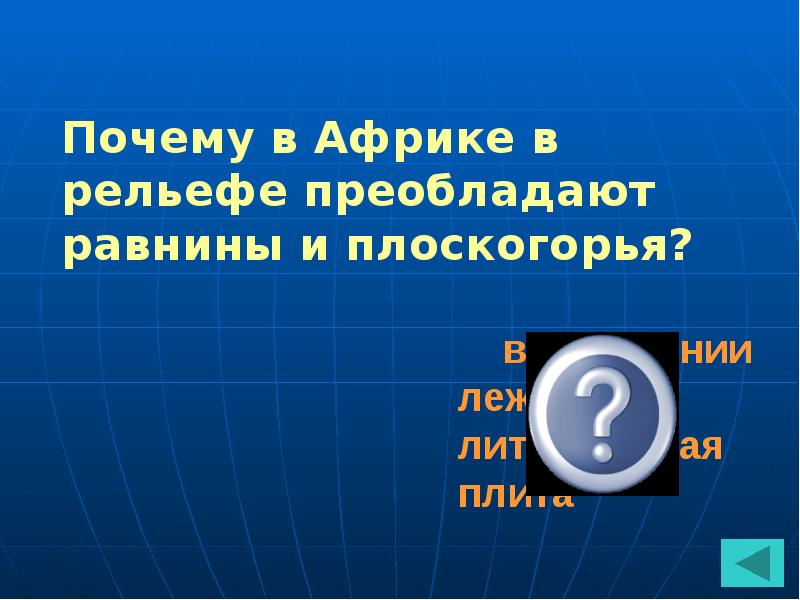 Почему в рельефе преобладают равнины. Почему в Африке преобладают равнины.