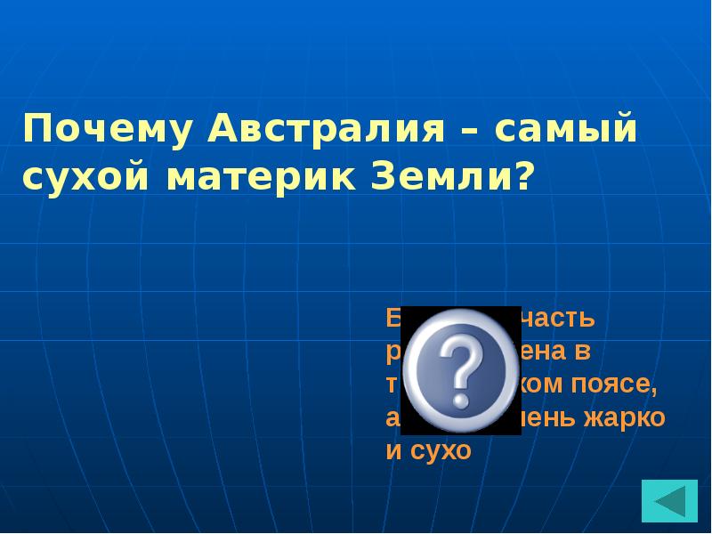 Австралия самый сухой материк. Почему Австралия самый сухой материк земли. Почему Австралия самый сухой материк.