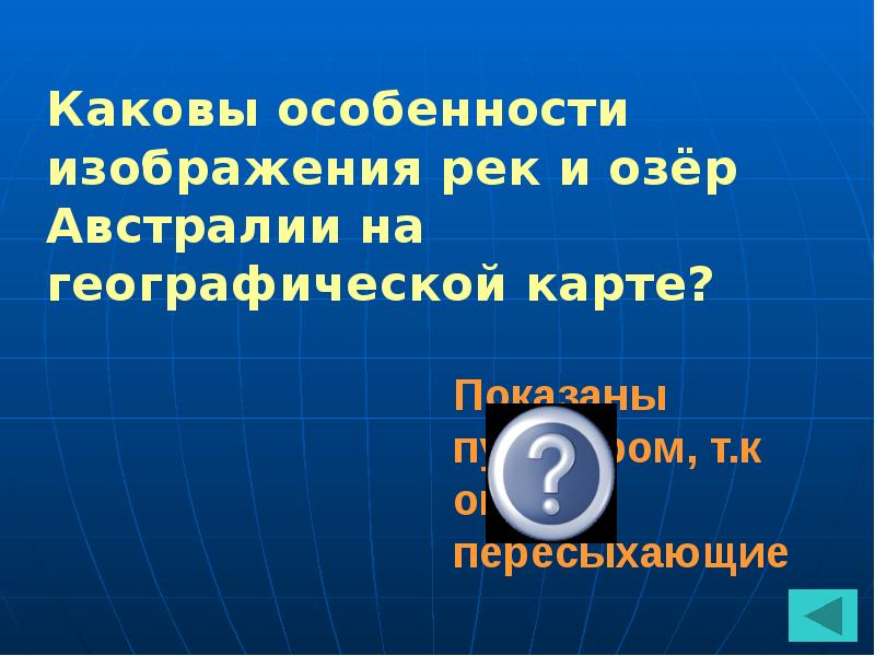 Каковы особенности изображения рек и озер австралии на географической карте