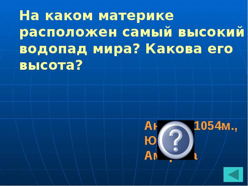 Самый высокий водопад на каком материке находится. Самый высокий в мире водопад находится на материке.