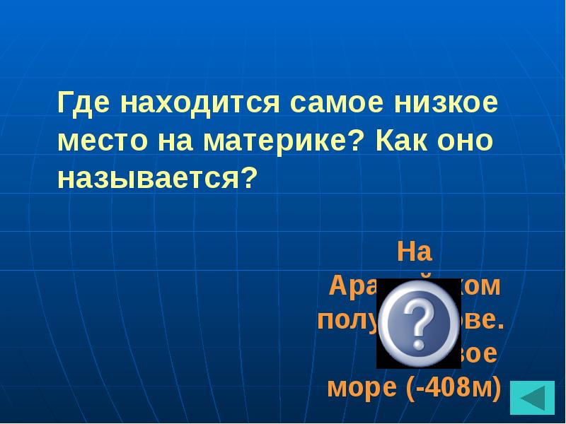 География 50. Самое низкое место. Самое низкое место на материке. Самое низкое место на материке на карте. Название самое низкое место США.