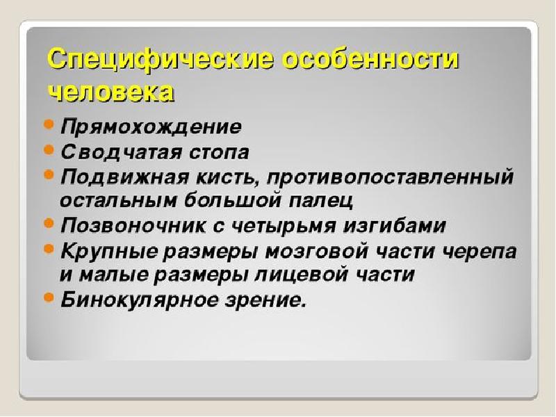 Сходство человека с животными и отличие от них презентация