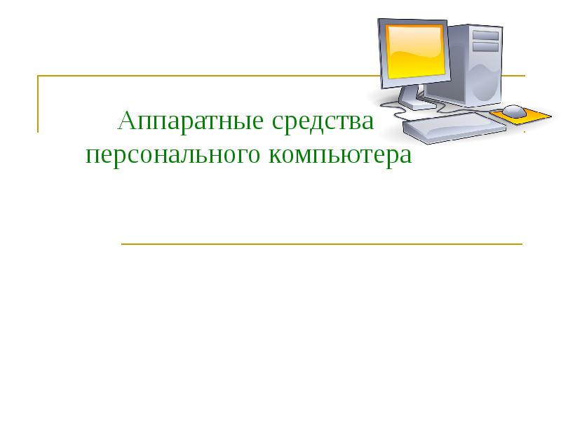 Аппаратные средства компьютера. Средство персональный компьютеров. Основные Аппаратные средства компьютера. Аппаратная архитектура компьютера.