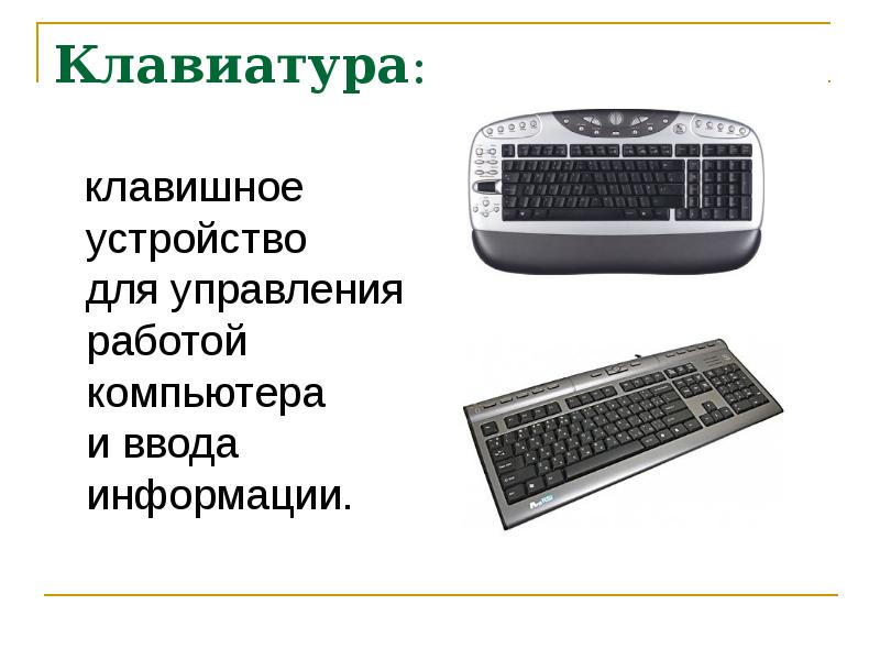 Клавиатура информация. Клавишное устройство ввода информации. Назовите клавишное устройство ввода информации. Многоклавишное устройство ввода. Клавиатура слайд для устройства компьютера.