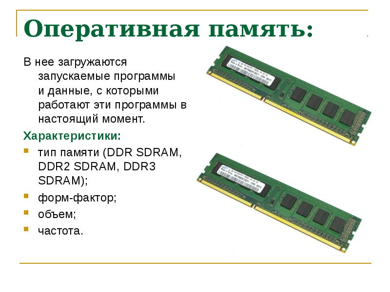 Оперативная память для презентации