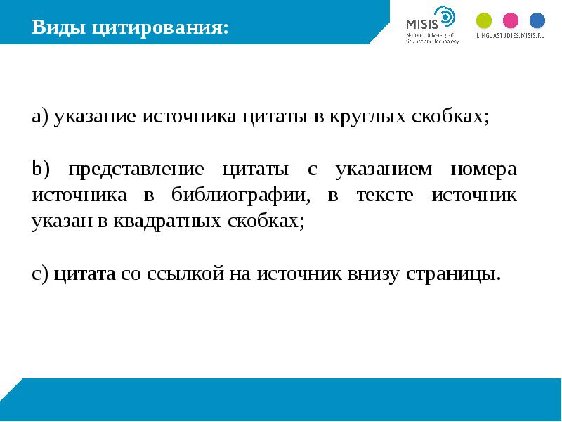 Указание источников. Цитирование в круглых скобках. Виды цитирования. Цитирование в квадратных скобках. Цитата в скобках.