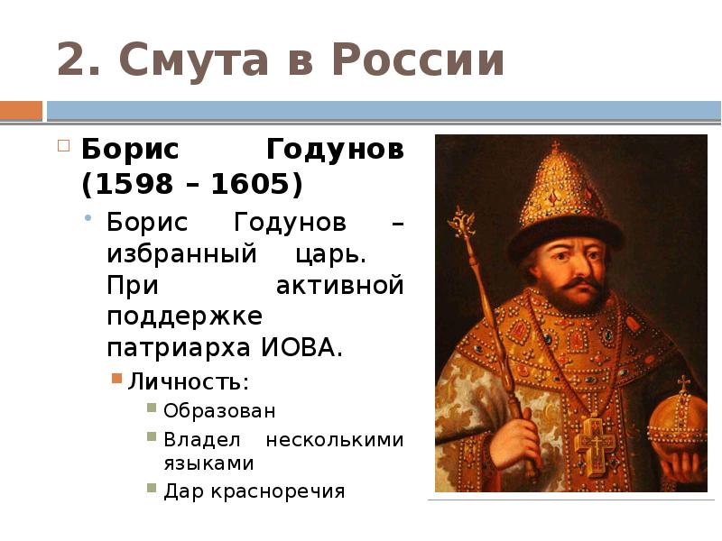 Год начала правления бориса годунова. Правление Бориса Годунова 1598-1605.