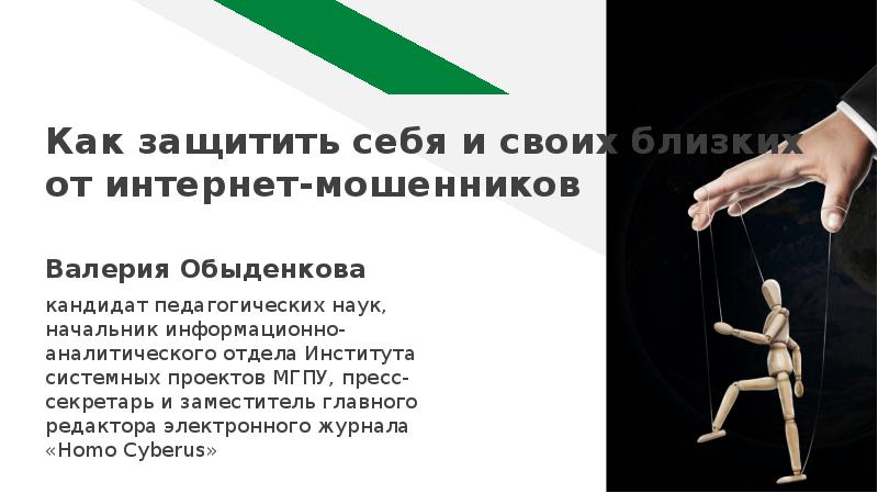 Как защитить себя и своих близких от интернет-мошенников Валерия Обыденкова 