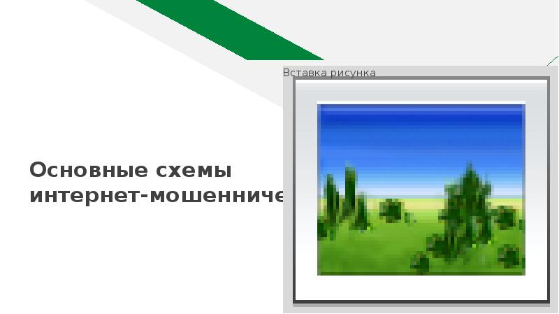 Основные схемы интернет-мошенничества