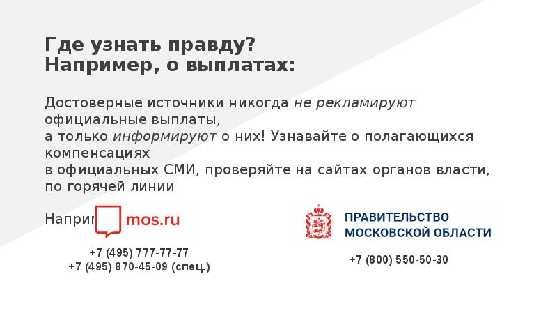 Где узнать правду? Например, о выплатах: