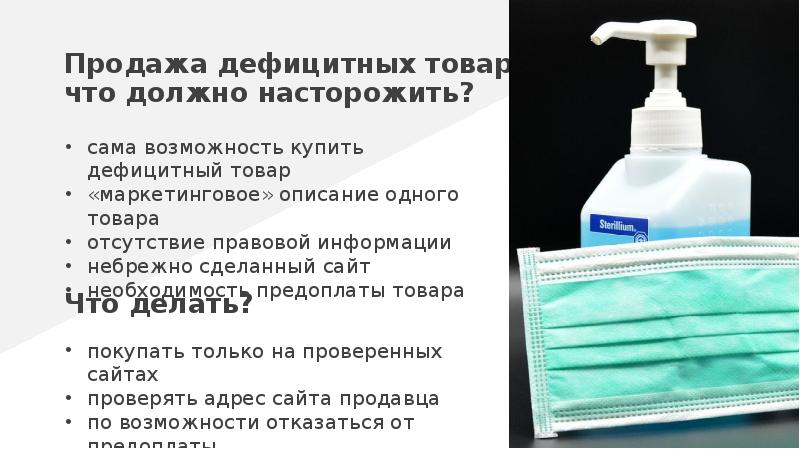 Продажа дефицитных товаров: что должно насторожить?